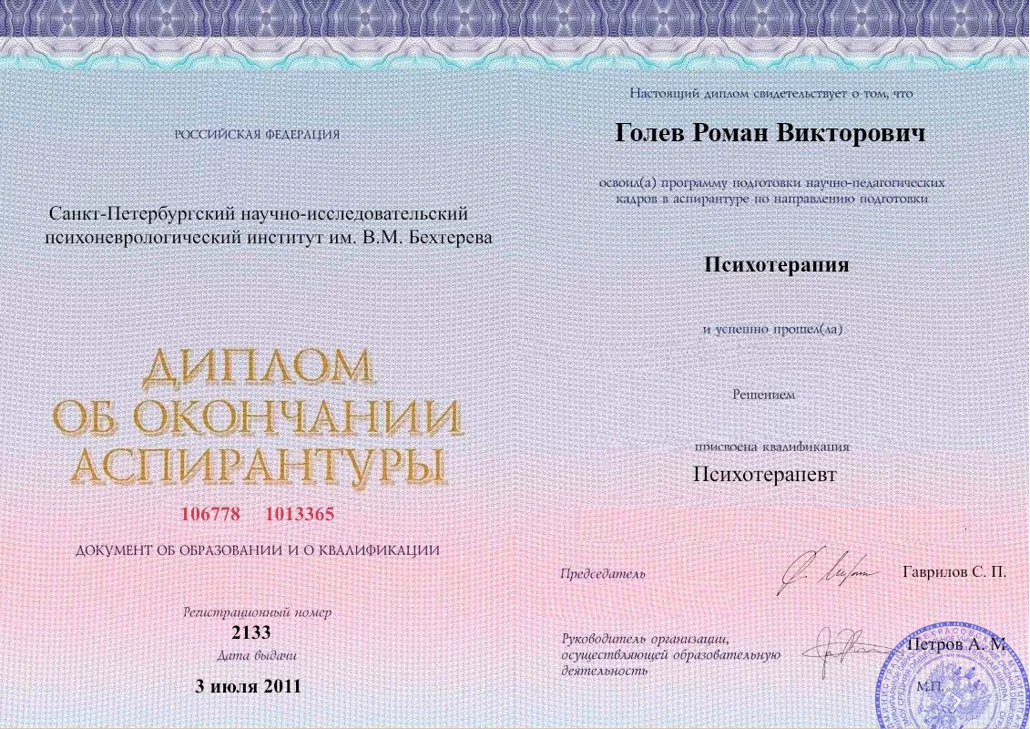 Диплом об окончании аспирантуры Голевым Романом Викторовичем наркологическая клиника в Егорлыкской Наше Здоровье